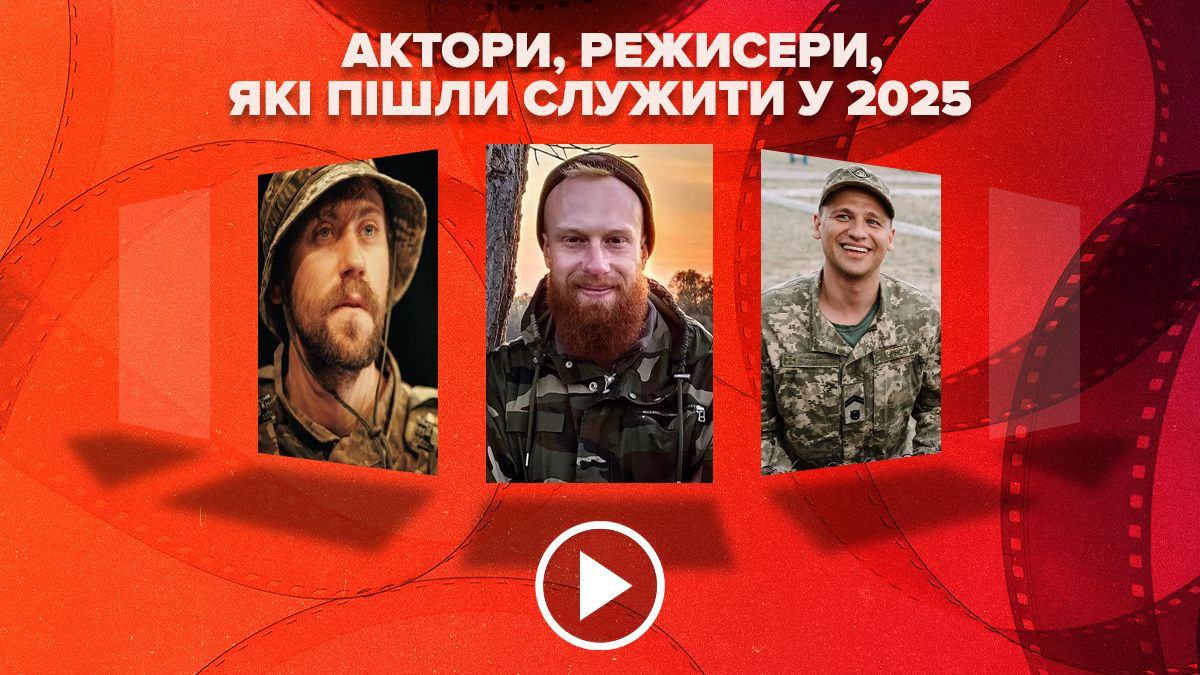 Українські актори і режисери, які пішли служити у 2025 році Українські актори і режисери, які пішли служити у 2025 році