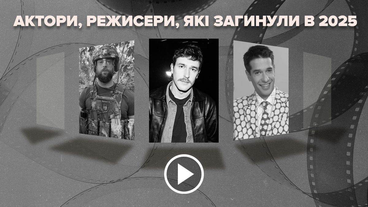 Невосполнимые потери: какие украинские актеры и режиссеры погибли в 2025 году Невосполнимые потери: какие украинские актеры и режиссеры погибли в 2025 году