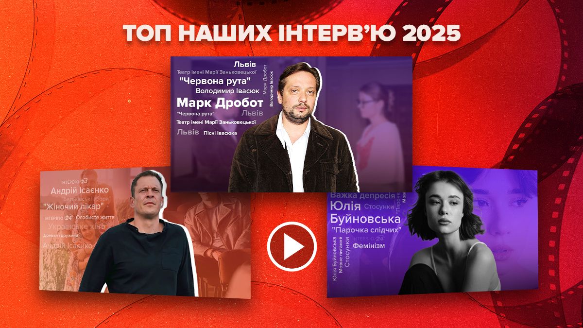 Найкращі інтерв'ю 2025 Найкращі інтерв'ю 2025