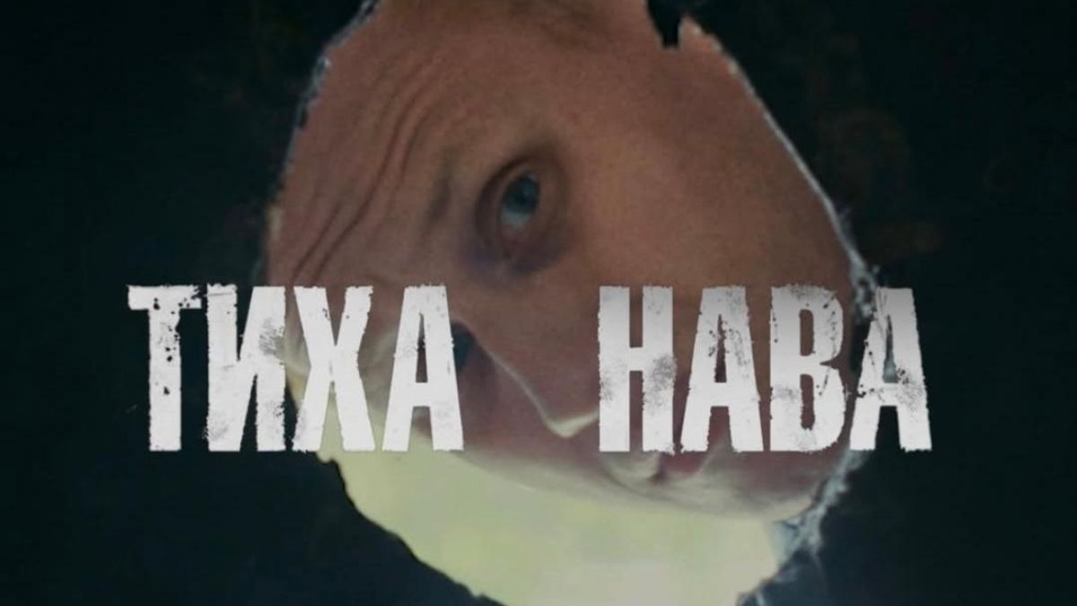 Серіал "Тиха Нава"