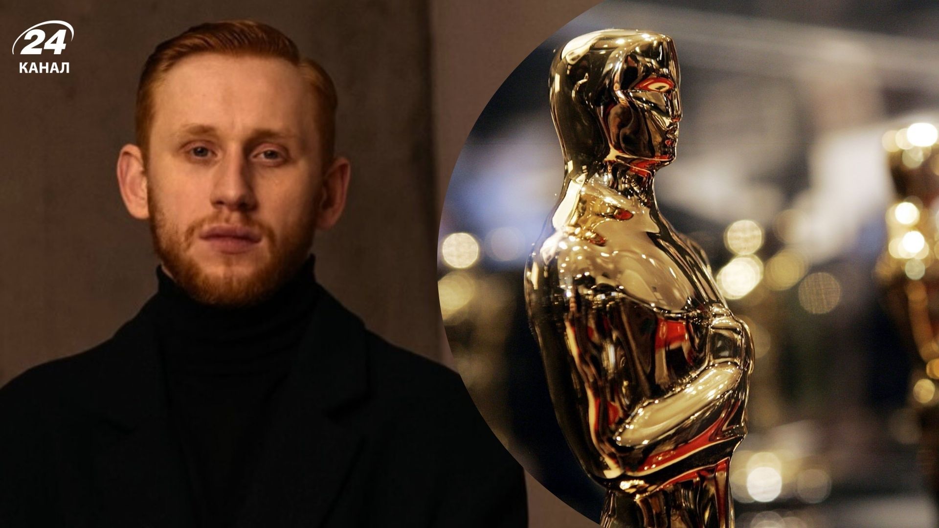 Александр Рудинский и Оскар