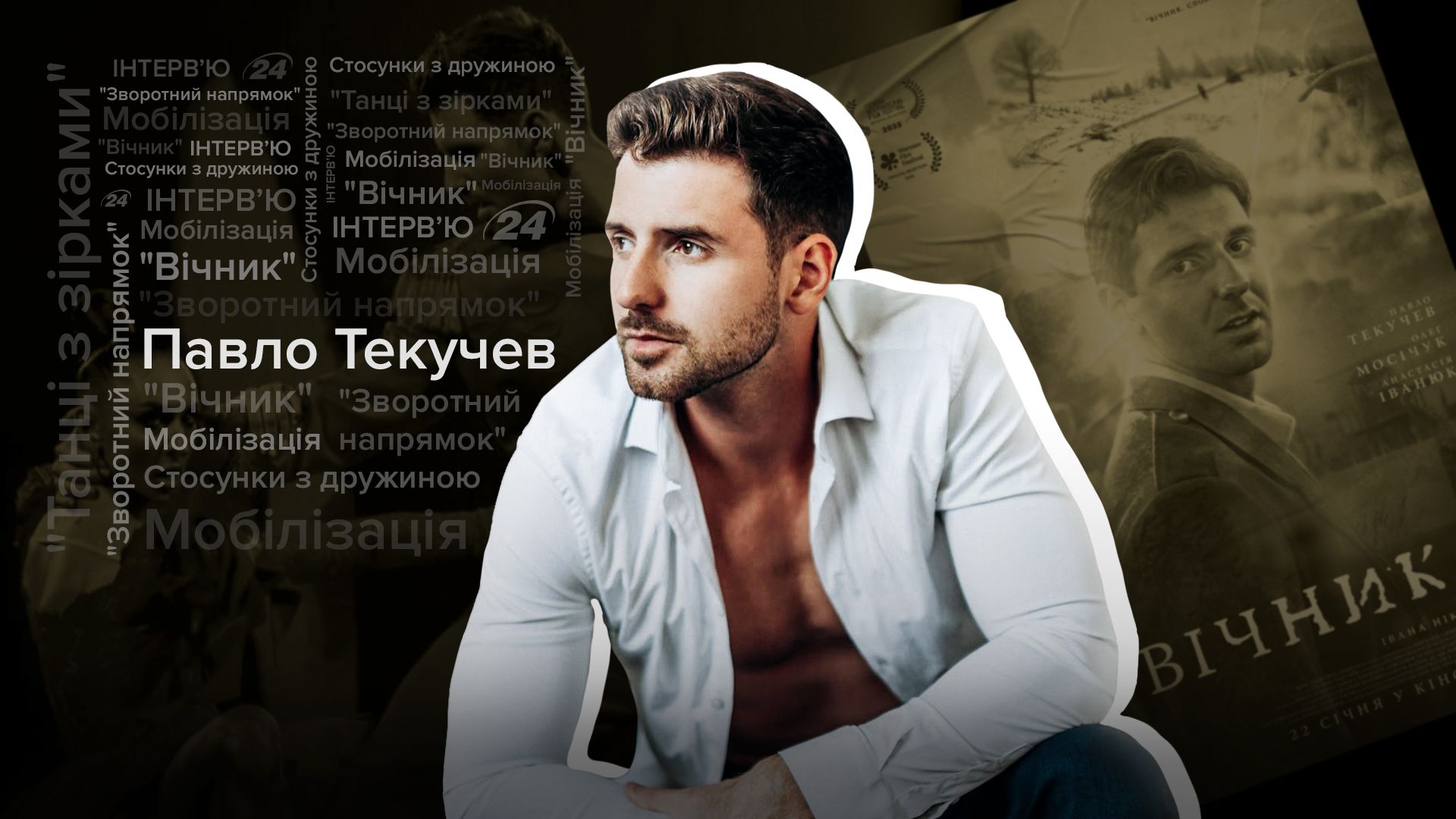 Павел Текучев Павел Текучев