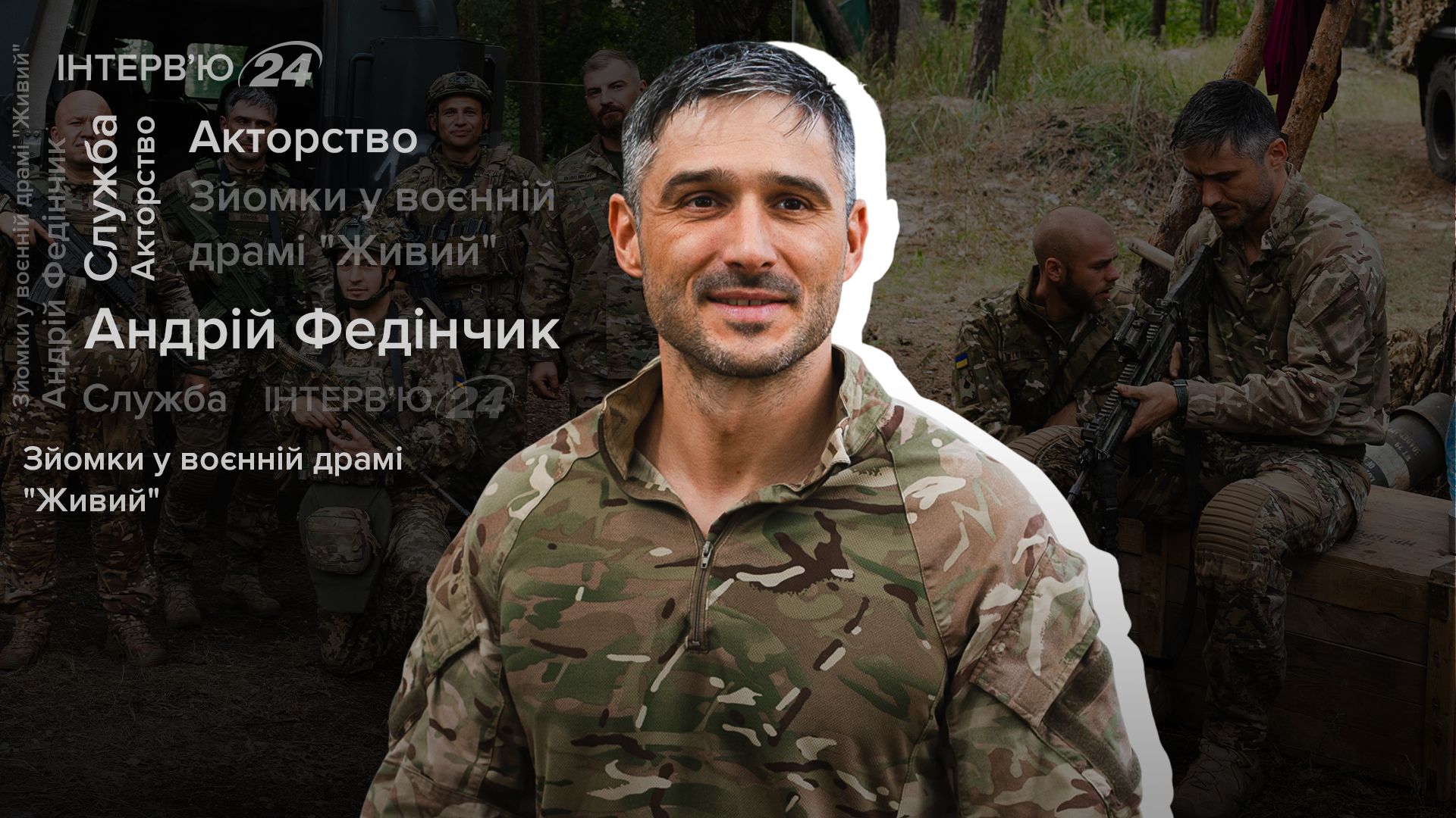 Інтерв'ю з Андрієм Федінчиком Інтерв'ю з Андрієм Федінчиком