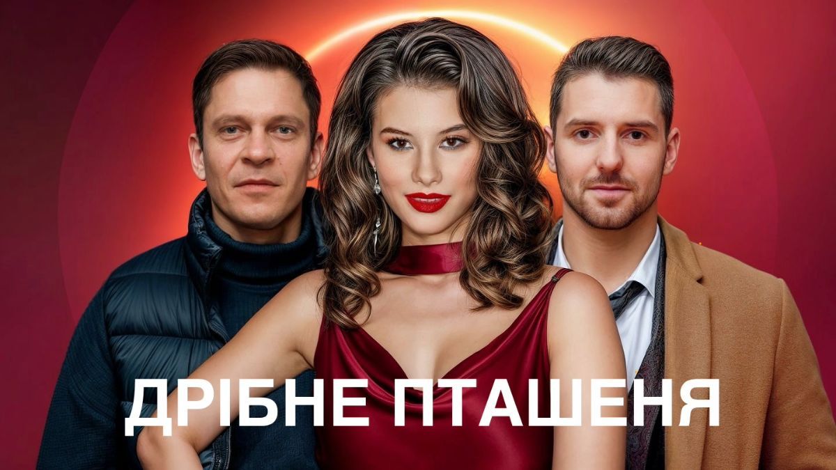 Сериал "Мелкий птенец"
