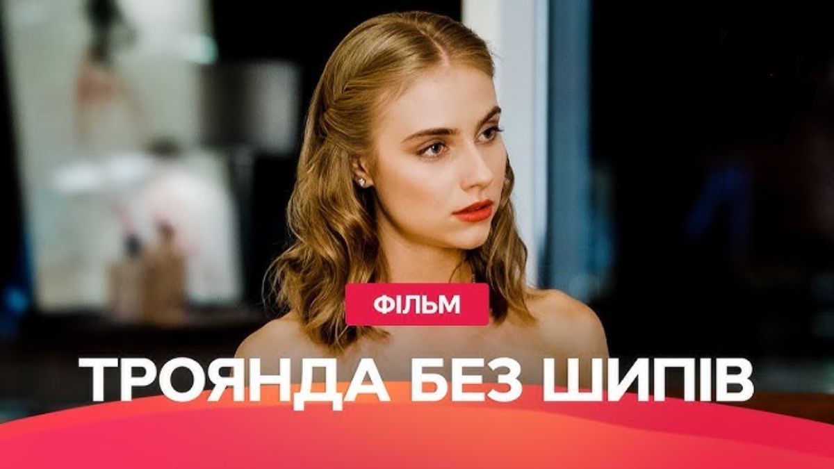 Сериал "Роза без шипов" Сериал "Роза без шипов"