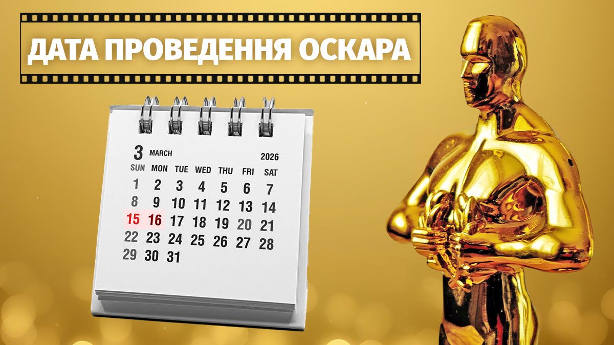 Дата проведення Оскара-2026 Дата проведення Оскара-2026