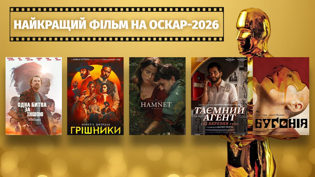 Оскар 2026 - переможець категорії Найкращий фільм Оскар 2026 - переможець категорії Найкращий фільм