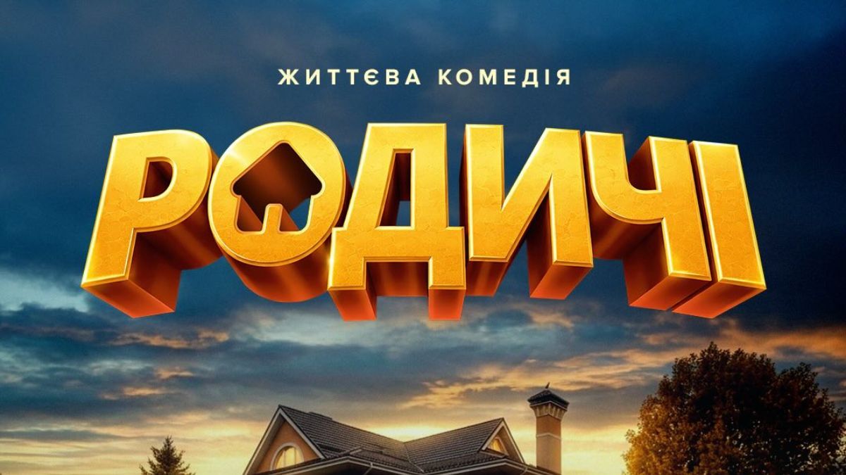 Фильм "Родственники"