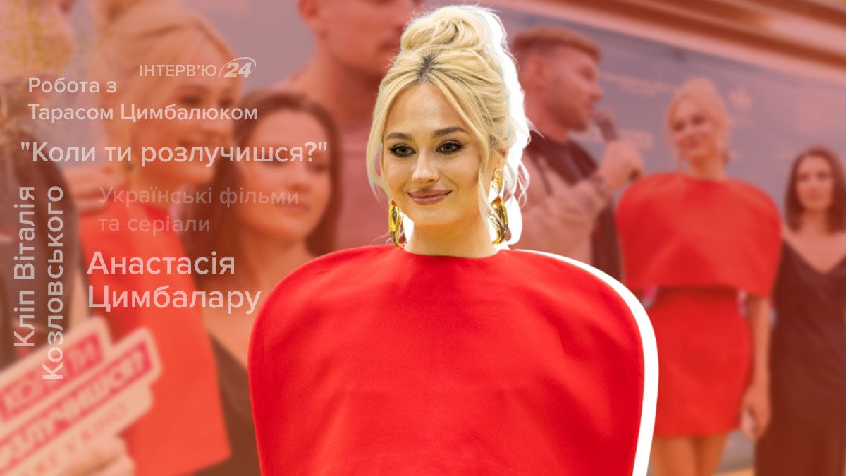 Інтерв'ю з Анастасією Цимбалару
