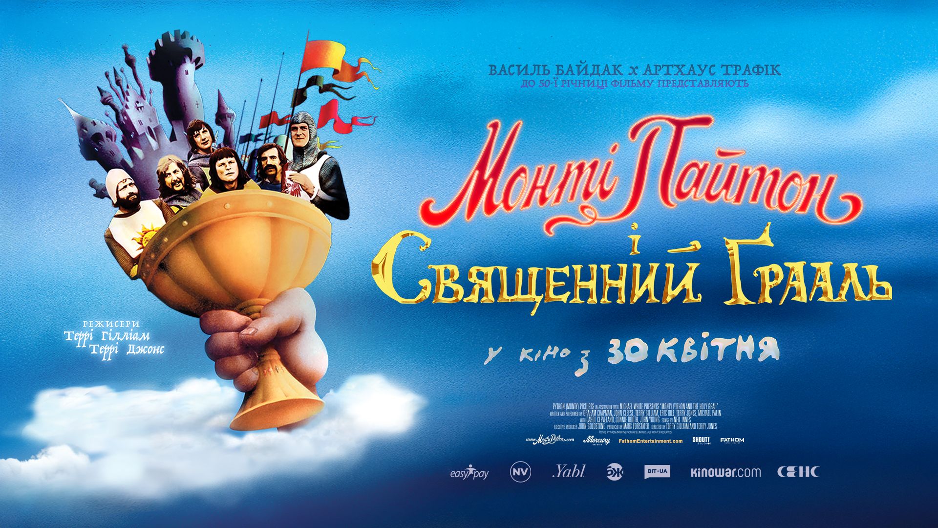 "Монті Пайтон і Священний Ґрааль"