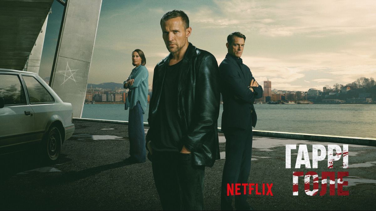Сериал "Гарри Голе"