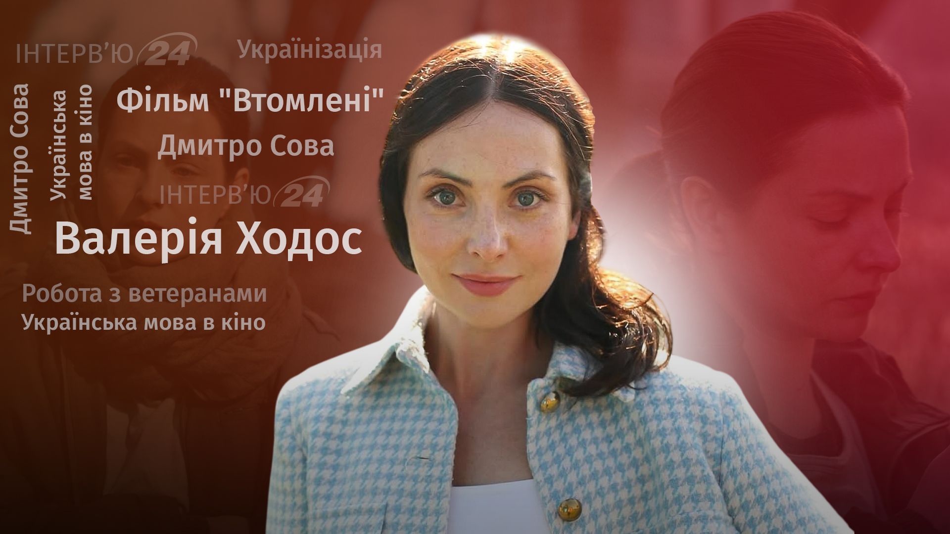 Інтерв'ю з Валерією Ходос Інтерв'ю з Валерією Ходос