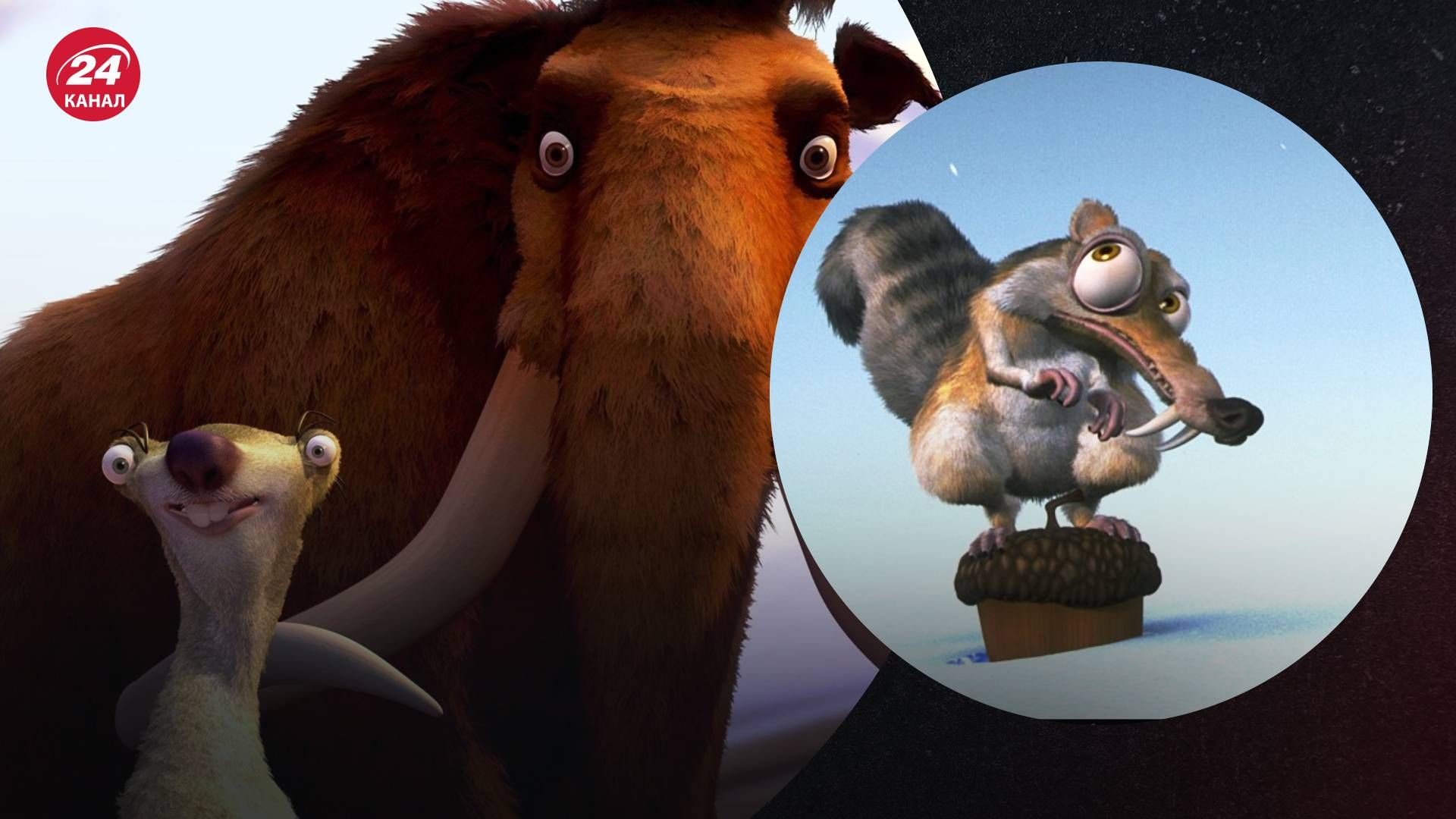 "Ледниковый период"