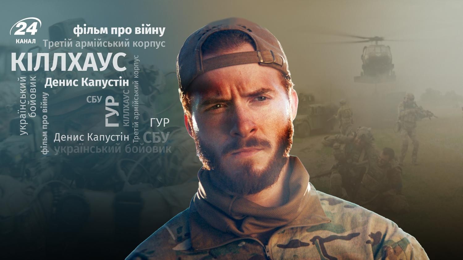 Інтерв'ю з акторами фільму "КІЛЛХАУС" Інтерв'ю з акторами фільму "КІЛЛХАУС"