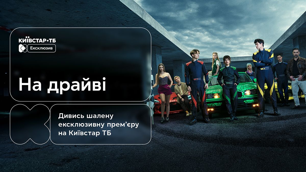 Фільм На драйві сподобається шанувальникам українського кіно Фільм На драйві сподобається шанувальникам українського кіно