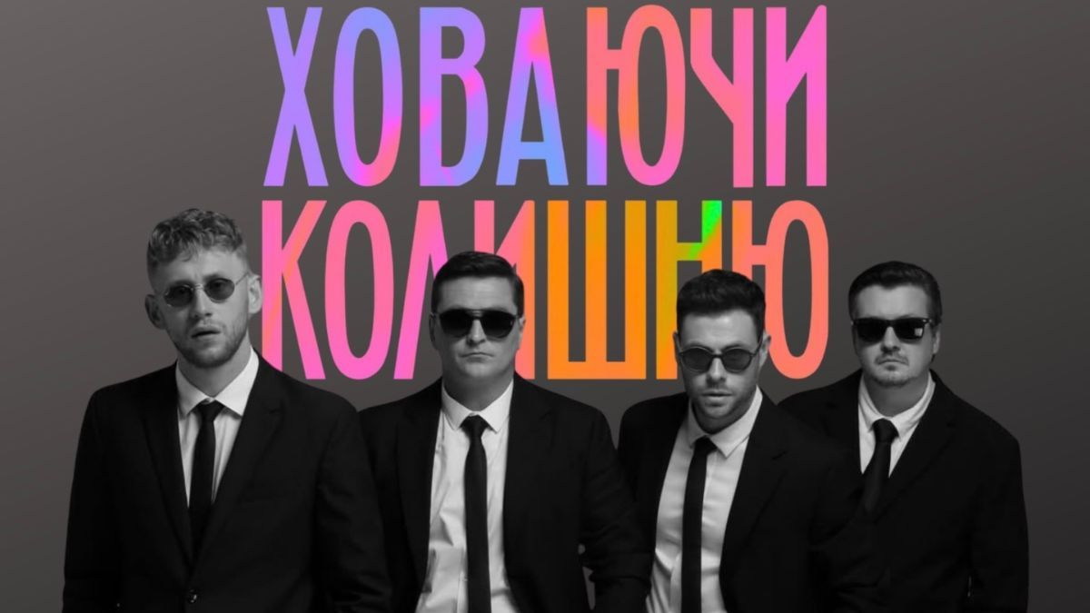 Ховаючи колишню