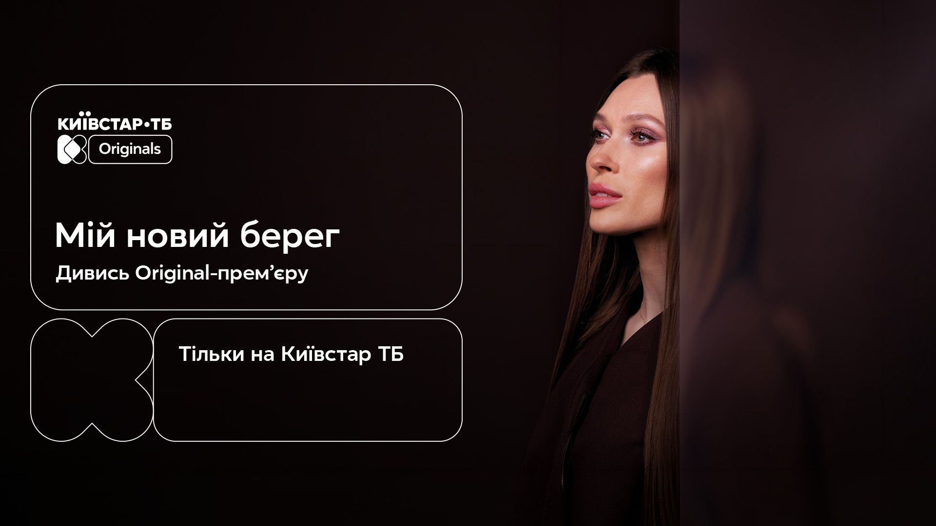 Мій новий берег - 24 Канал Мій новий берег - 24 Канал