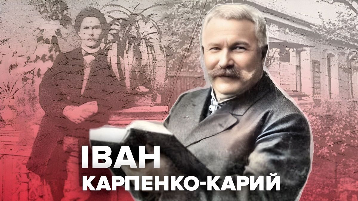 Иван Карпенко-Карый Иван Карпенко-Карый