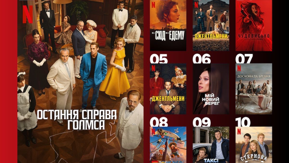 Найпопулярніші серіали Netflix в Україні на минулому тижні
