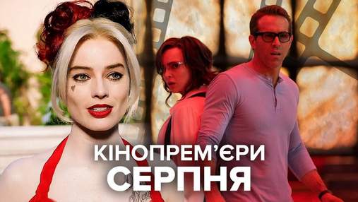 Найцікавіші прем’єри серпня 2021, на які чекає весь світ Найцікавіші прем’єри серпня 2021, на які чекає весь світ